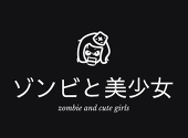 ゾンビと美少女...たまにサメ