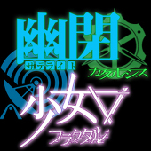 幽閉サテライト＆少女フラクタル