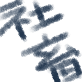 社畜柊