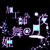 (加工師)夜月@舞姫