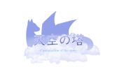 天空の塔(主催)