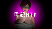 母親NTRドットコム