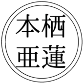 本栖 亜蓮