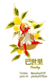 巴世里
