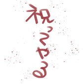 祝