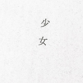 虹乃;