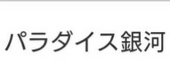 ヤマサキイツキ。