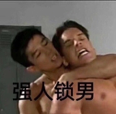 强人锁男