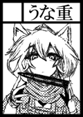 うなぎ＆柊無ツ（ヒイラギムツ）