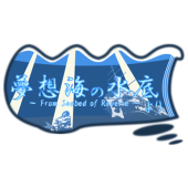 夢想海の水底より