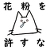 稔也
