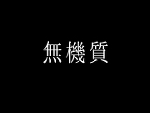 音木野 モカ