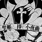 聖櫃に捧ぐ小夜曲
