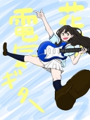 おちゃめ