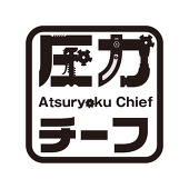 圧力チーフ