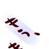 しろ