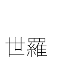 世羅
