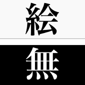 絵無