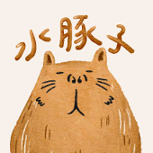 水豚子