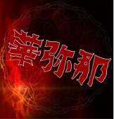華弥那