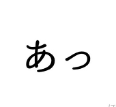 しょー子