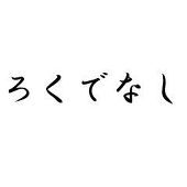 ろく