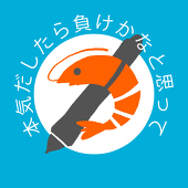 えびの人(笑)