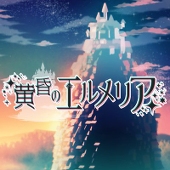 【世界観共有】黄昏のエルメリア