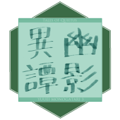 幽影異譚(幽影3)主催