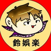 狂犬豚/鈴娯楽