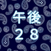 午後28