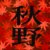 秋野
