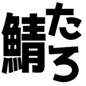 鯖たろ