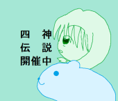 めぐ＠四神伝説主催