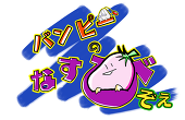 バンピーのなすび添えの作者