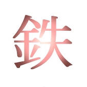 磁鉄鉱