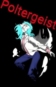ポルターガイスト