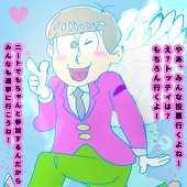 おそ松さん応援し隊