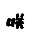 咲輝