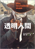 不透明人間
