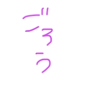ごろう