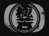 極苦帝国