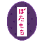 ぼたもち。