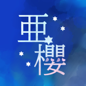 北岡亜櫻