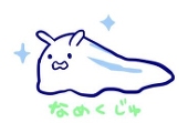 なめくじゅ