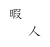 暇人