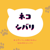 ネコシバリ