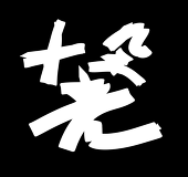 十朵光