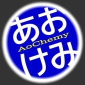 あおけみー
