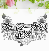 フェシーナの花々運営